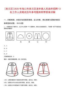 [美蘭區]2025年海口市美蘭區演豐鎮人民政府招聘13名工作人員筆試歷年參考題庫附帶答案詳解
