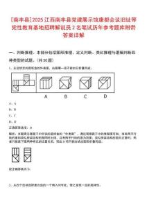 [南豐縣]2025江西南豐縣黨建展示館康都會議舊址等黨性教育基地招聘解說員2名筆試歷年參考題庫附帶答案詳解