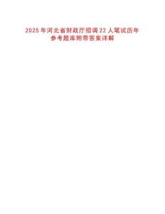 2025年河北省財政廳招調(diào)22人筆試歷年參考題庫附帶答案詳解