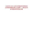 [北京市]2025北京大學神經(jīng)科學研究所王韻教授課題組博士后招聘1人筆試歷年參考題庫附帶答案詳解