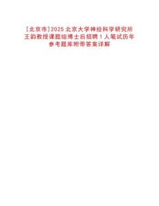 [北京市]2025北京大學(xué)神經(jīng)科學(xué)研究所王韻教授課題組博士后招聘1人筆試歷年參考題庫附帶答案詳解