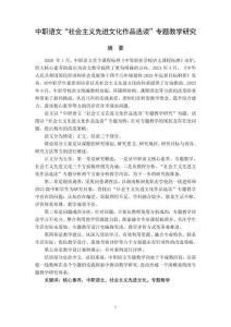 中職語(yǔ)文“社會(huì)主義先進(jìn)文化作品選讀”專(zhuān)題教學(xué)研究