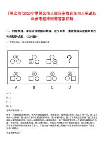 [靈武市]2025寧夏靈武市人民陪審員選任70人筆試歷年參考題庫附帶答案詳解