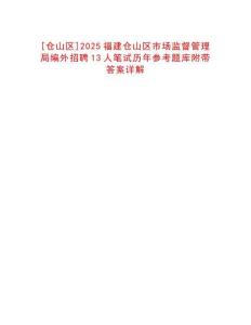 [倉(cāng)山區(qū)]2025福建倉(cāng)山區(qū)市場(chǎng)監(jiān)督管理局編外招聘13人筆試歷年參考題庫(kù)附帶答案詳解