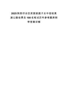 2025陜西印臺區(qū)貧困家庭子女中招收高速公路收費(fèi)員100名筆試歷年參考題庫附帶答案詳解