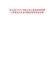 [含山縣]2025馬鞍山含山縣商務局招聘人員筆試歷年參考題庫附帶答案詳解
