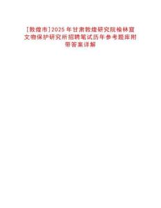[敦煌市]2025年甘肅敦煌研究院榆林窟文物保護(hù)研究所招聘筆試歷年參考題庫附帶答案詳解