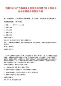 [藤縣]2025廣西藤縣事業(yè)單位直接招聘207人筆試歷年參考題庫附帶答案詳解