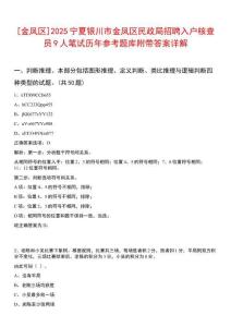[金鳳區]2025寧夏銀川市金鳳區民政局招聘入戶核查員9人筆試歷年參考題庫附帶答案詳解