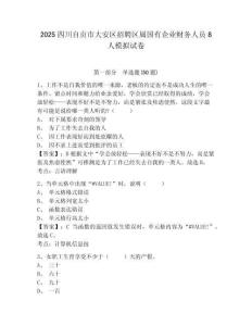 2025四川自貢市大安區(qū)招聘區(qū)屬國有企業(yè)財務(wù)人員8人模擬試卷及1套參考答案詳解