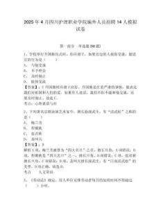2025年4月四川護理職業(yè)學(xué)院編外人員招聘14人模擬試卷及答案詳解1套