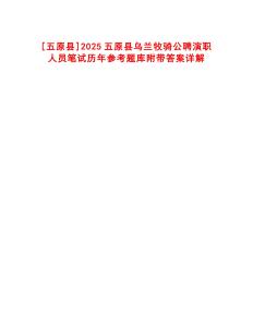 [五原縣]2025五原縣烏蘭牧騎公聘演職人員筆試歷年參考題庫附帶答案詳解