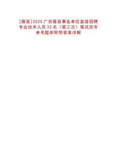 [藤縣]2025廣西藤縣事業(yè)單位直接招聘專(zhuān)業(yè)技術(shù)人員33名（第三次）筆試歷年參考題庫(kù)附帶答案詳解