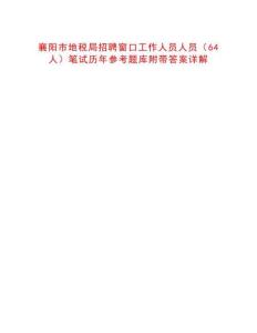 襄阳市地税局招聘窗口工作人员人员（64人）笔试历年参考题库附带答案详解