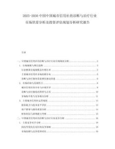 2025-2030中國中國城市信用社的診斷與治療行業市場供需分析及投資評估規劃分析研究報告