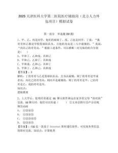 2025天津醫(yī)科大學第二醫(yī)院醫(yī)療輔助崗（北方人力外包項目）模擬試卷及參考答案詳解一套