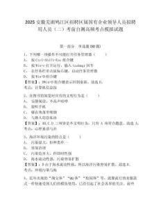 2025安徽蕪湖鳩江區招聘區屬國有企業領導人員擬聘用人員（二）考前自測高頻考點模擬試題附答案詳解（突