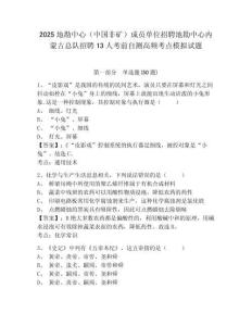 2025地勘中心（中國非礦）成員單位招聘地勘中心內(nèi)蒙古總隊招聘13人考前自測高頻考點(diǎn)模擬試題（含答案