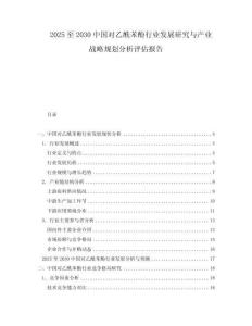 2025至2030中國(guó)對(duì)乙酰苯酚行業(yè)發(fā)展研究與產(chǎn)業(yè)戰(zhàn)略規(guī)劃分析評(píng)估報(bào)告