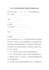 二零二五年度成華區獨家房產銷售代理無責底薪合作協議