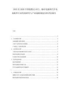 2025至2030中國便攜式GFCI、臨時電源和汽車電池配件行業(yè)發(fā)展研究與產(chǎn)業(yè)戰(zhàn)略規(guī)劃分析評估報告