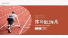 短跑運(yùn)動(dòng)員背景的體育健康課件PPT模板系列2