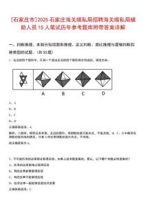 [石家莊市]2025石家莊海關(guān)緝私局招聘海關(guān)緝私局輔助人員15人筆試歷年參考題庫附帶答案詳解