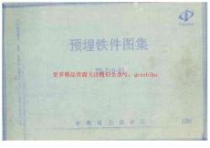 TD-T10-01 預埋鐵件圖集 中南電力設計院