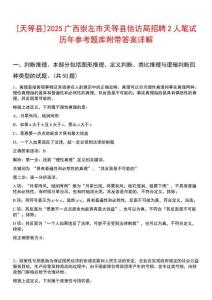 [天等縣]2025廣西崇左市天等縣信訪局招聘2人筆試歷年參考題庫附帶答案詳解