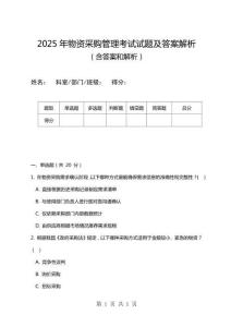 2025年物資采購管理考試試題及答案解析