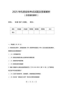 2025年機房巡檢考試試題及答案解析