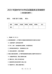 2025年園林專升本考試試題題庫及答案解析