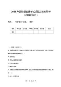 2025年國資委遴選考試試題及答案解析