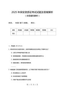 2025年保安資質證考試試題及答案解析