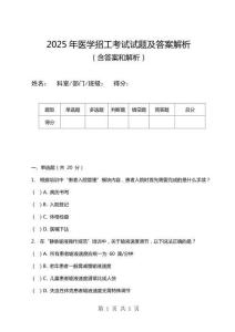 2025年醫(yī)學(xué)招工考試試題及答案解析