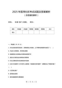 2025年荔灣社區(qū)考試試題及答案解析