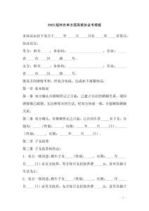 2025版特色單方面離婚協議書模板