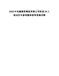 2025中電建路橋集團有限公司秋招30人筆試歷年參考題庫附帶答案詳解