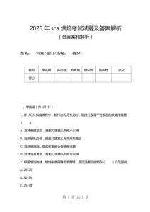 2025年sca烘焙考試試題及答案解析