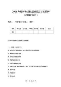 2025年綜評考試試題推薦及答案解析