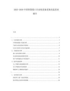 2025-2030中國(guó)智慧港口自動(dòng)化設(shè)備更新改造需求報(bào)告