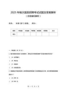 2025年榆次醫(yī)院招聘考試試題及答案解析