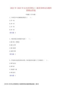 2022年-2023年公共營養師之三級營養師高分題庫附精品答案