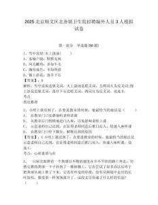 2025北京順義區北務鎮衛生院招聘編外人員3人模擬試卷及1套完整答案詳解
