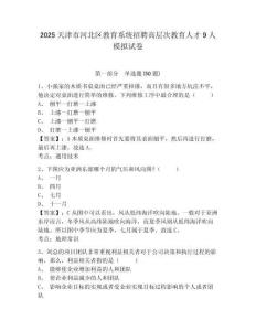 2025天津市河北區教育系統招聘高層次教育人才9人模擬試卷及答案詳解（網校專用）