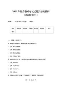 2025年致命游戲考試試題及答案解析
