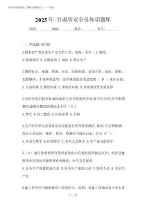 2025年-甘肅省安全員知識(shí)題庫(kù)