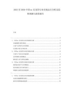 2025至2030中國mc尼龍管行業(yè)市場運行分析及趨勢預測與投資報告