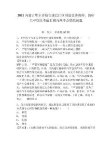 2025內(nèi)蒙古鄂爾多斯市康巴什區(qū)引進(jìn)優(yōu)秀教師、教研員和校醫(yī)考前自測(cè)高頻考點(diǎn)模擬試題及答案詳解（名師系