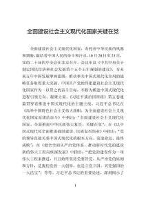 全面建設社會主義現代化國家關鍵在黨